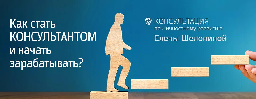 Консультация: Как стать консультантом и начать зарабатывать