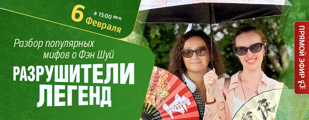 Разрушители легенд. Разбор популярных мифов о фэн шуй. Как нужно действовать, чтобы фэн шуй «работал»?