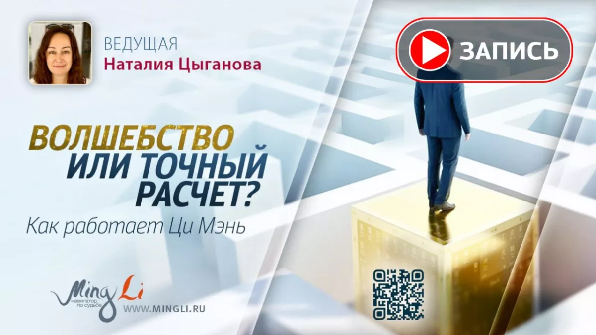 Запись эфира «Волшебство или точный расчет? Как работает Ци Мэнь»