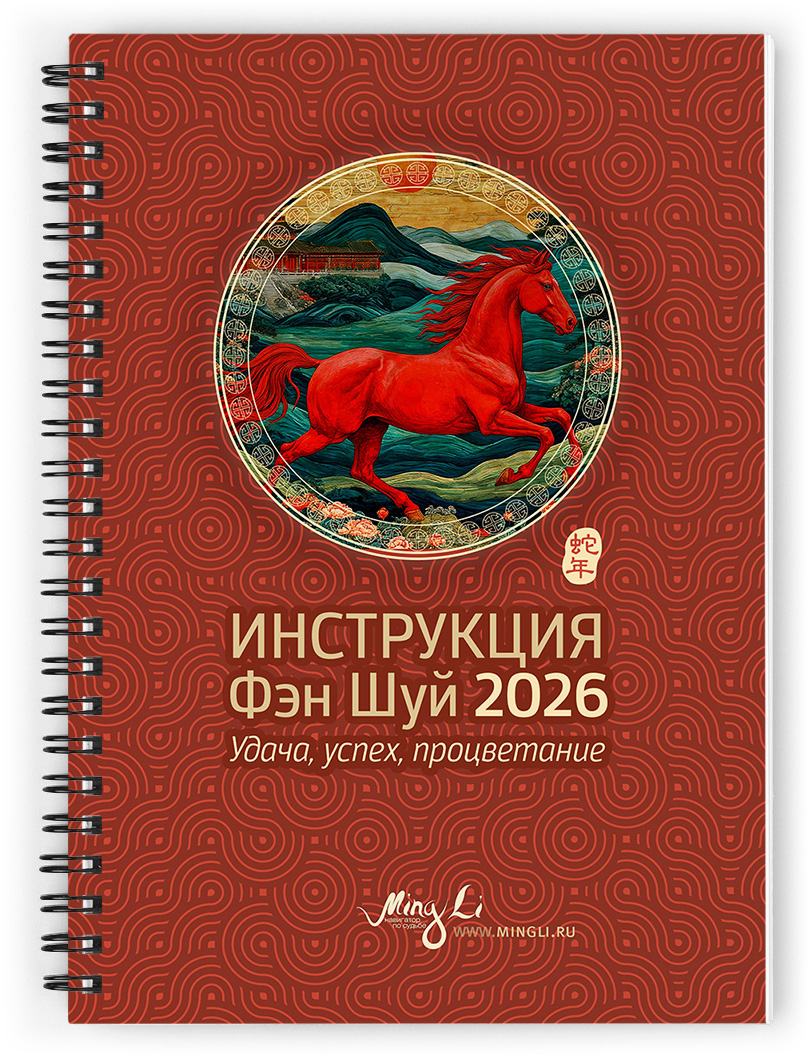 Инструкция Фэн Шуй 2026 и Гид